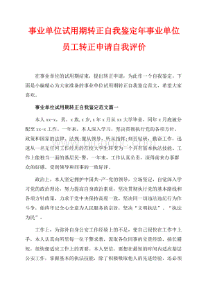 事业单位试用期转正自我鉴定最新范文年事业单位员工转正申请自我评价（共9页）5700字.docx