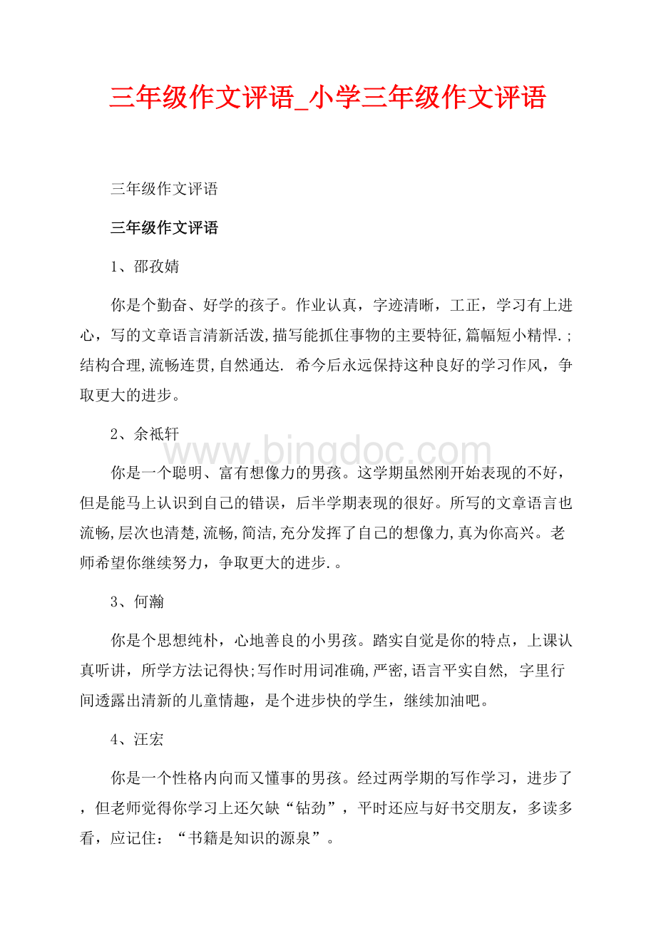 三年级作文评语_小学三年级作文评语（共10页）6100字.docx