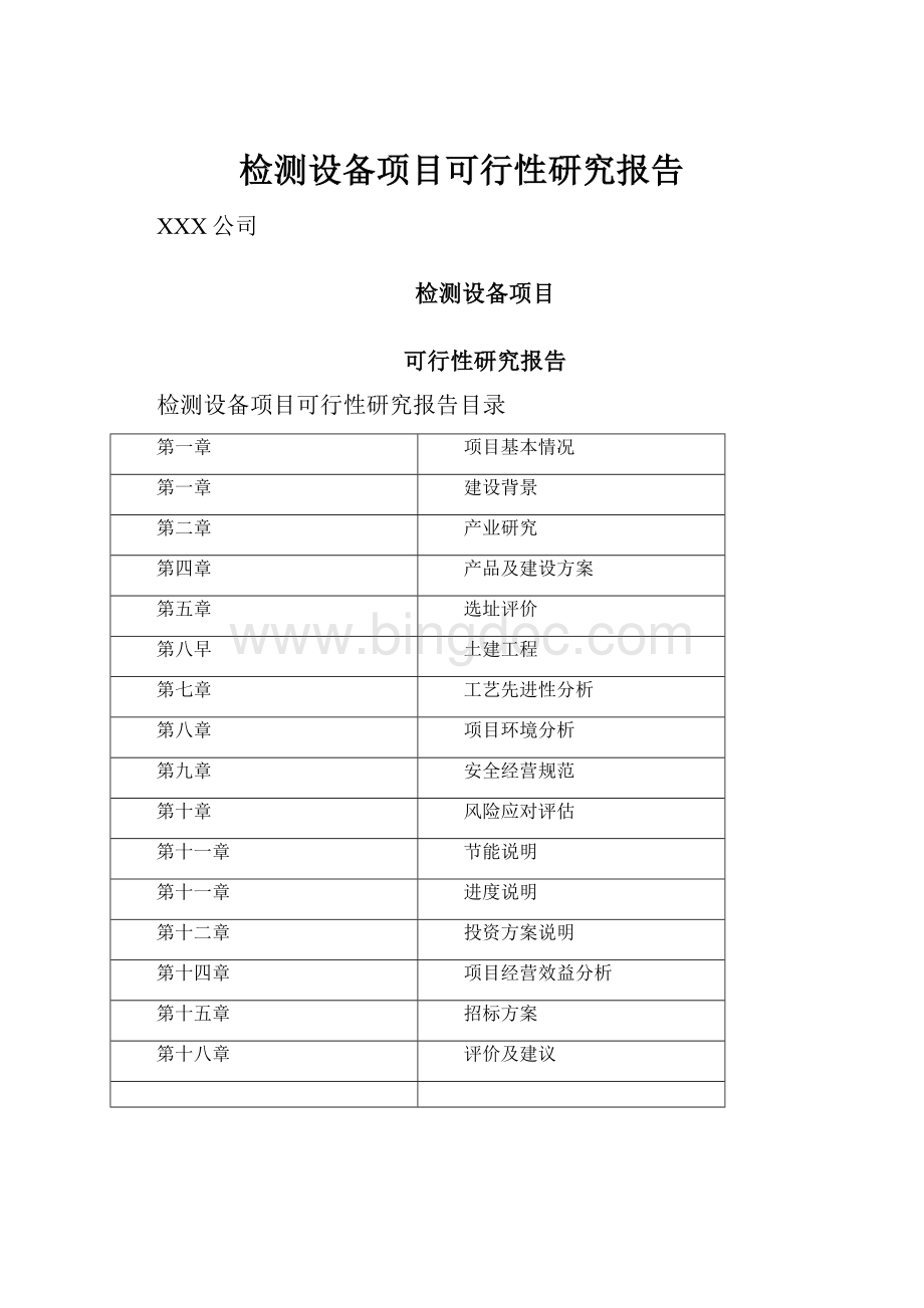 检测设备项目可行性研究报告.docx_第1页