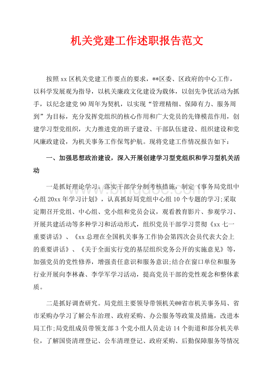 机关党建工作述职报告最新范文范文（共5页）2900字.docx