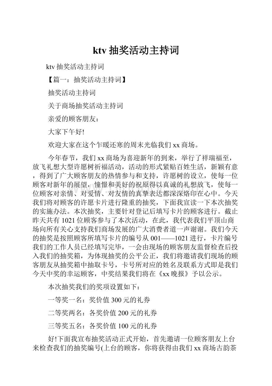 ktv抽奖活动主持词.docx