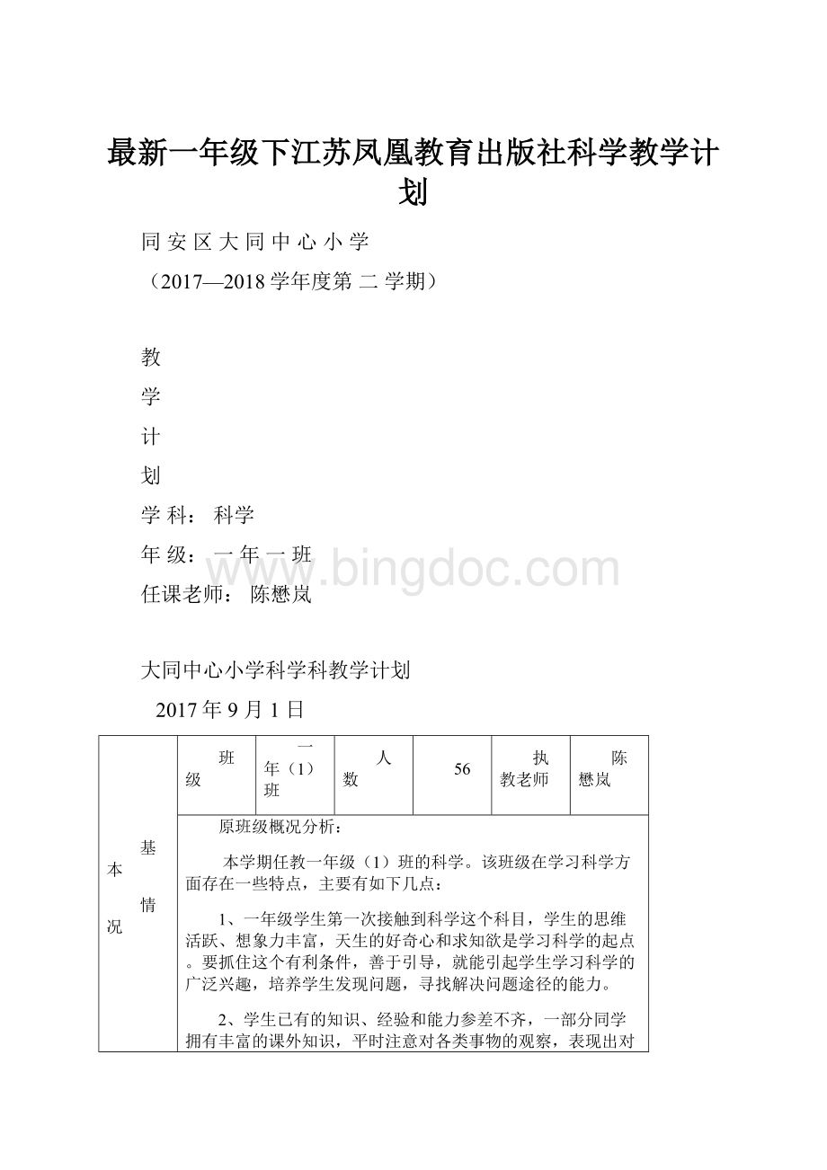 最新一年级下江苏凤凰教育出版社科学教学计划.docx