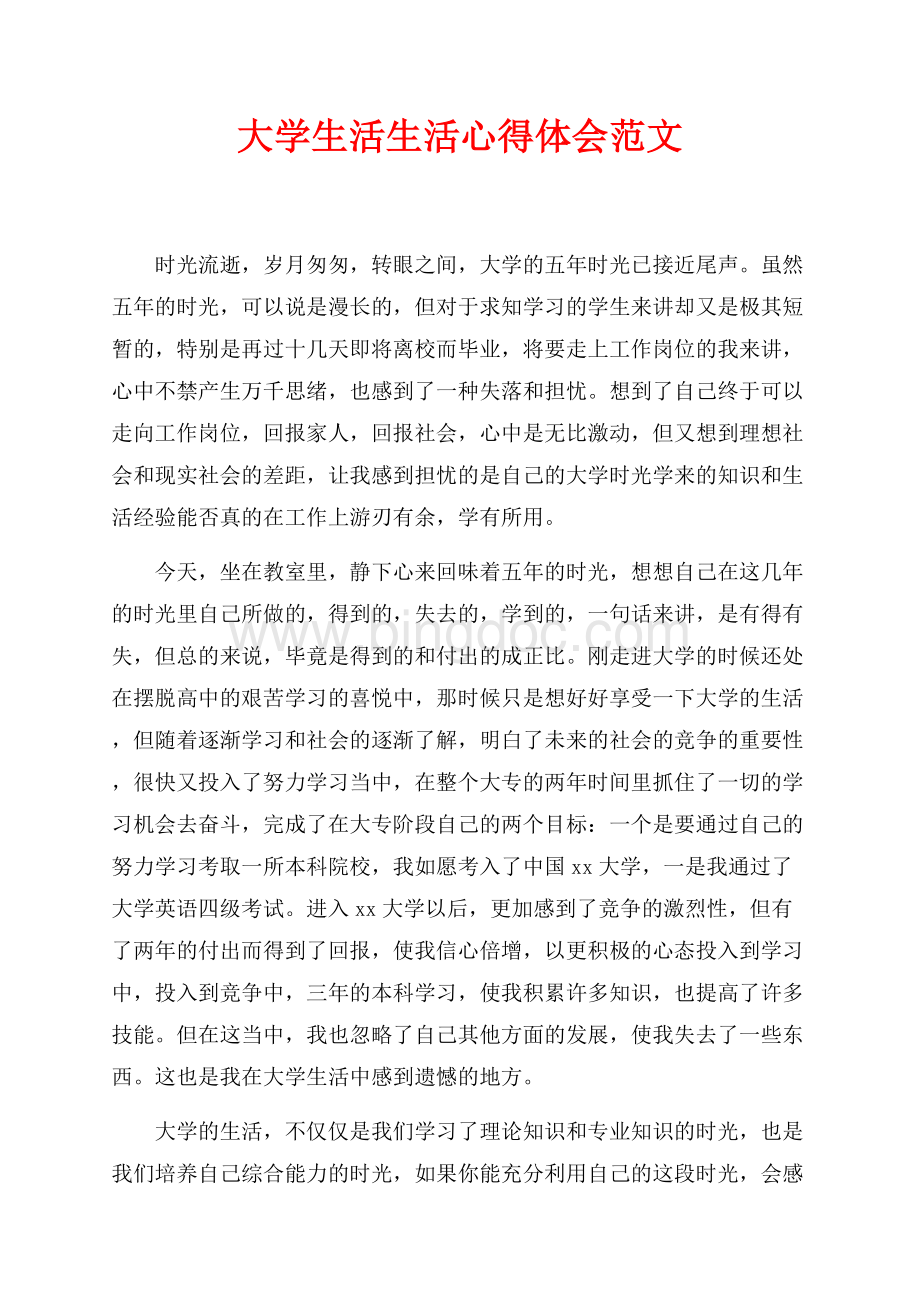 大学生活生活心得体会范文（共2页）900字.docx_第1页