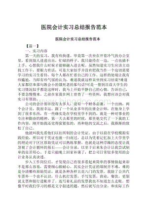 医院会计实习总结报告范本.docx