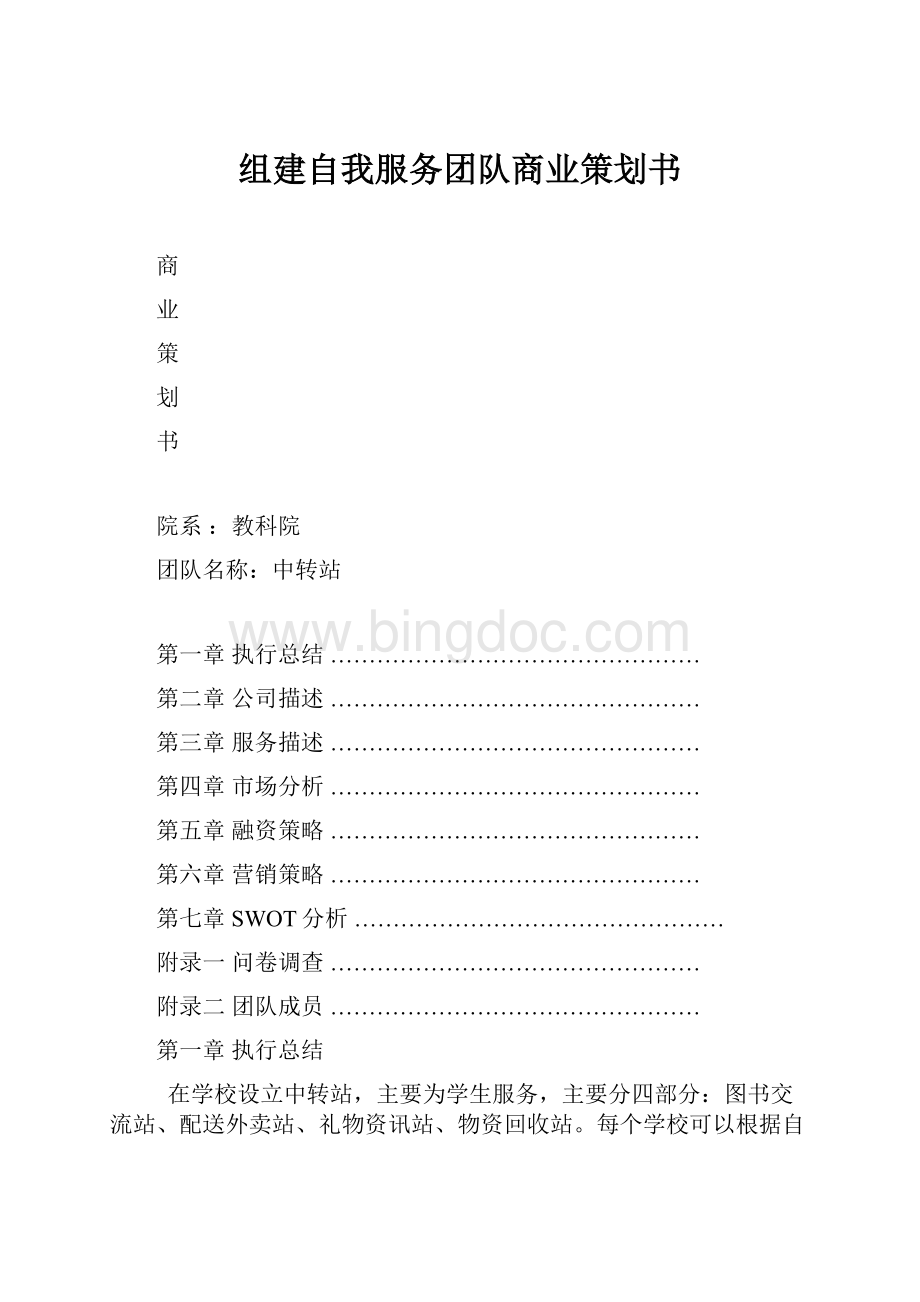 组建自我服务团队商业策划书.docx