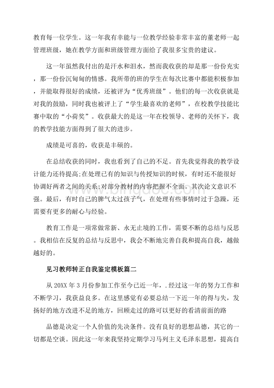 最新范文见习教师转正自我鉴定模板_3篇（共8页）5300字.docx_第2页