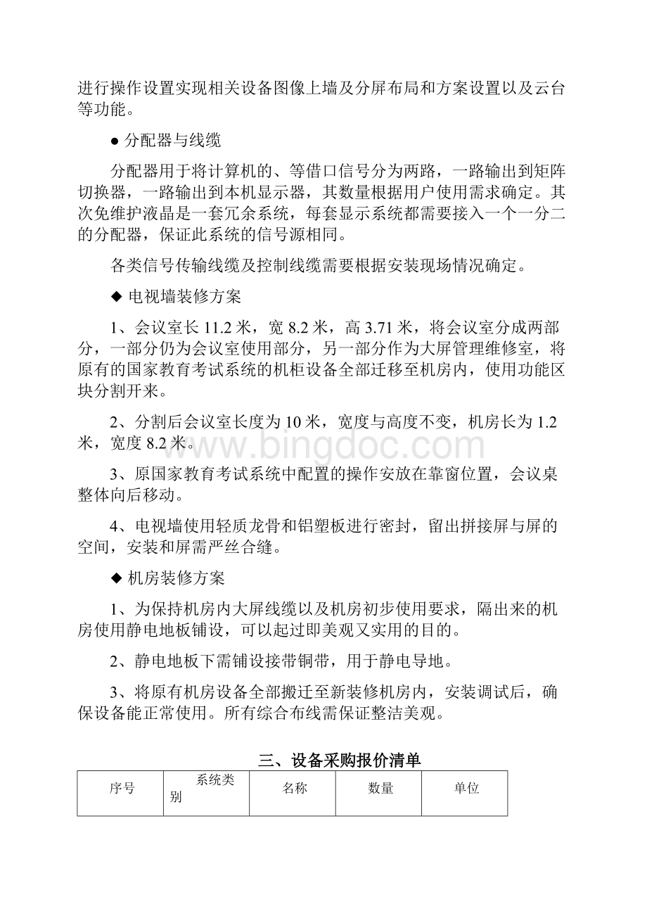 北仑中学教育考试中心液晶大屏显示系统采购项目设备采购清单.docx_第3页