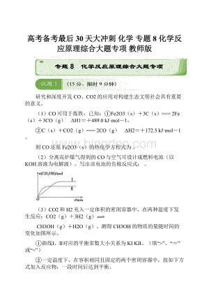 高考备考最后30天大冲刺 化学 专题8 化学反应原理综合大题专项 教师版.docx