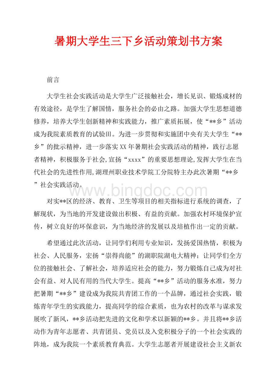 暑期大学生三下乡活动策划书方案（共4页）2200字.docx
