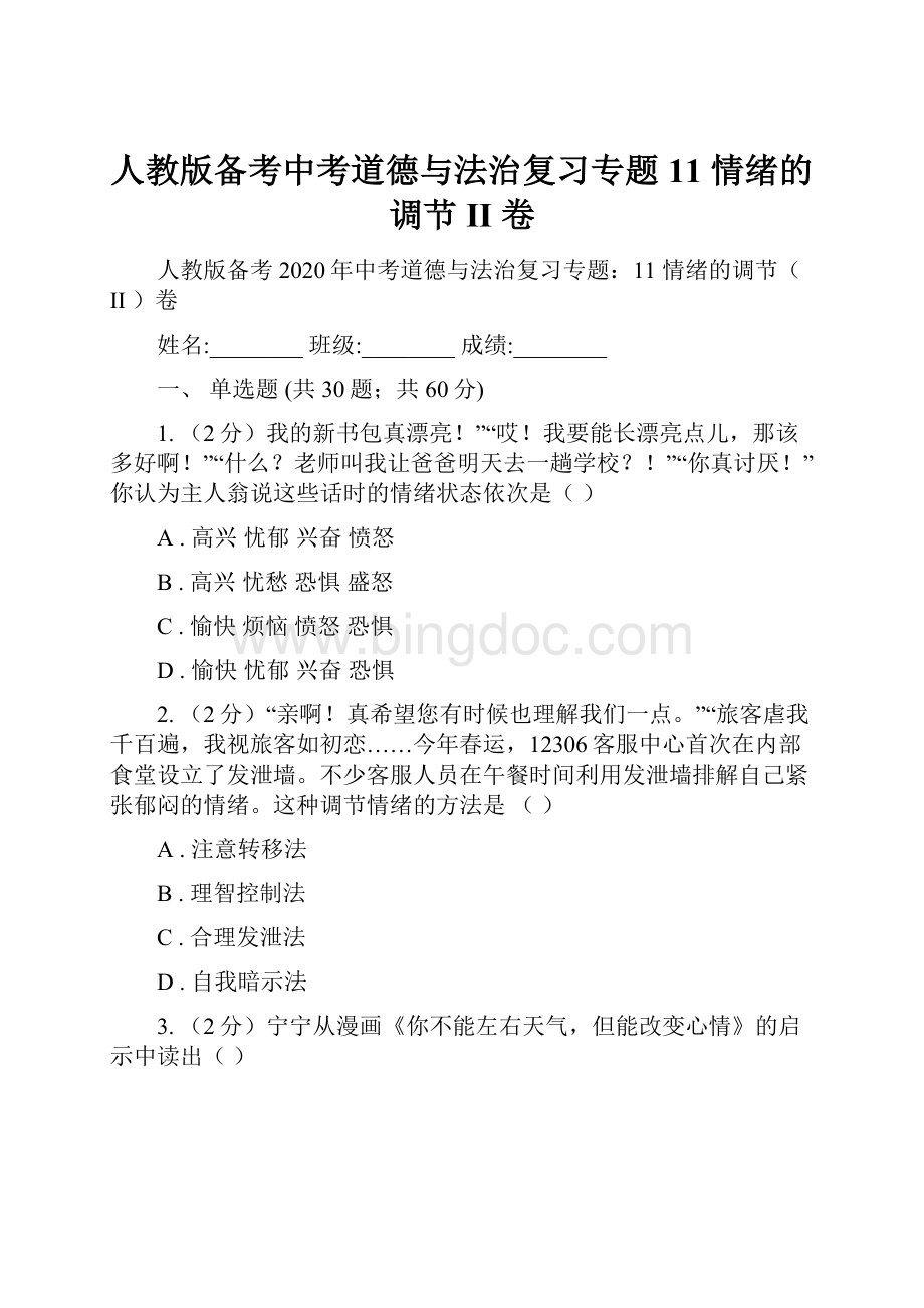 人教版备考中考道德与法治复习专题11 情绪的调节II 卷.docx_第1页