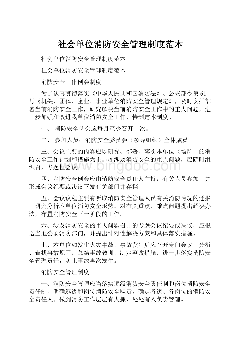 社会单位消防安全管理制度范本.docx_第1页