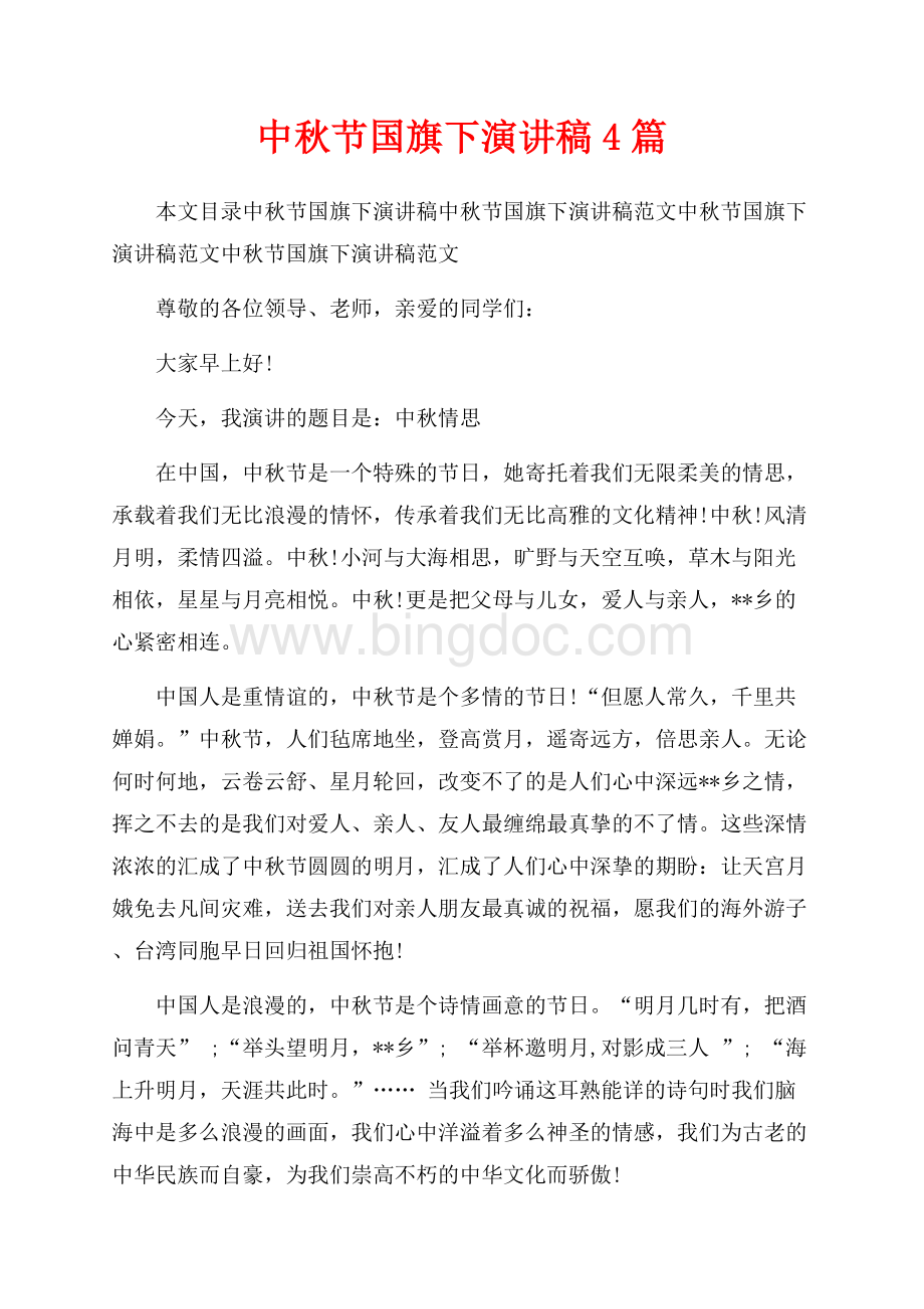 中秋节国旗下演讲稿4篇（共7页）4600字.docx