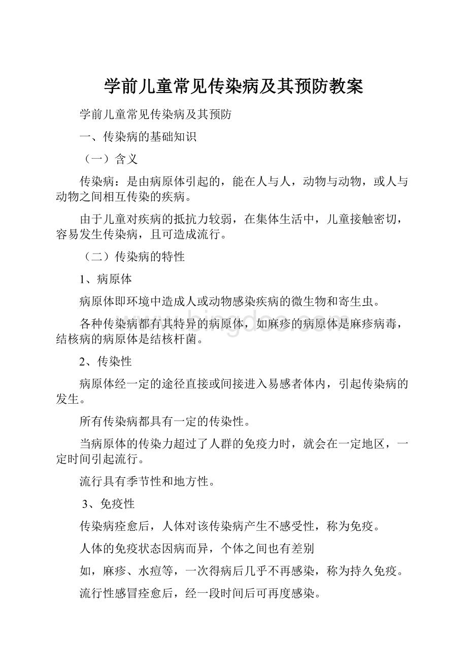 学前儿童常见传染病及其预防教案.docx