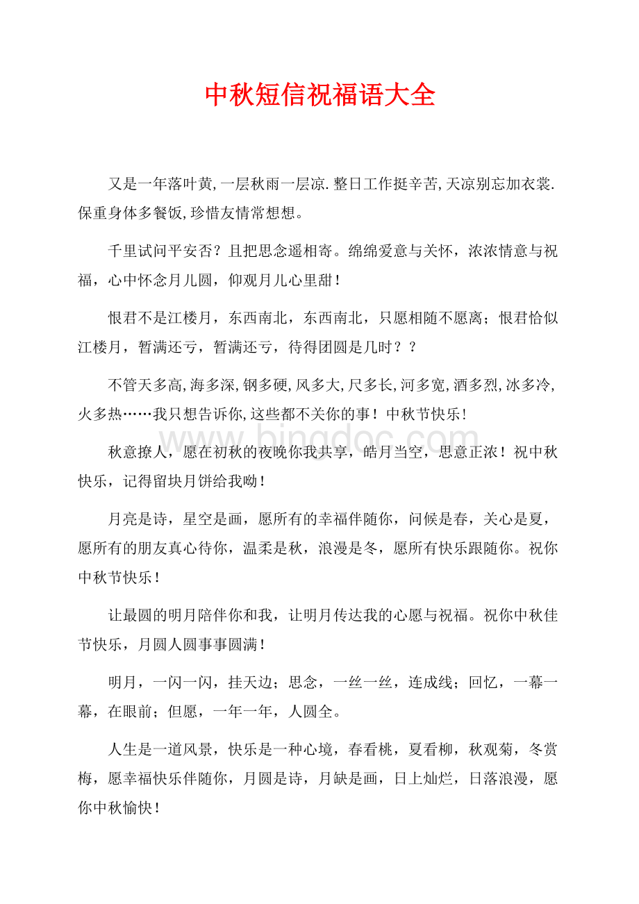 中秋短信祝福语大全（共1页）600字.docx