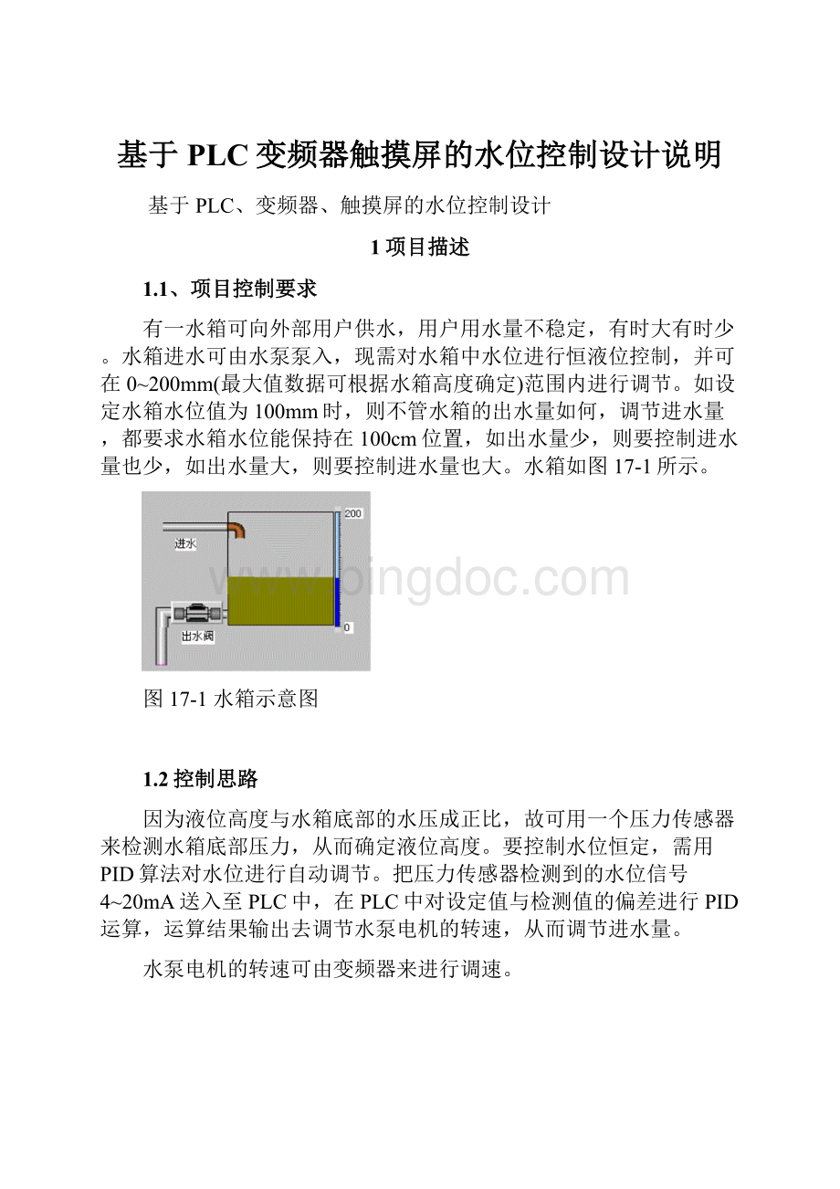 基于PLC变频器触摸屏的水位控制设计说明.docx_第1页