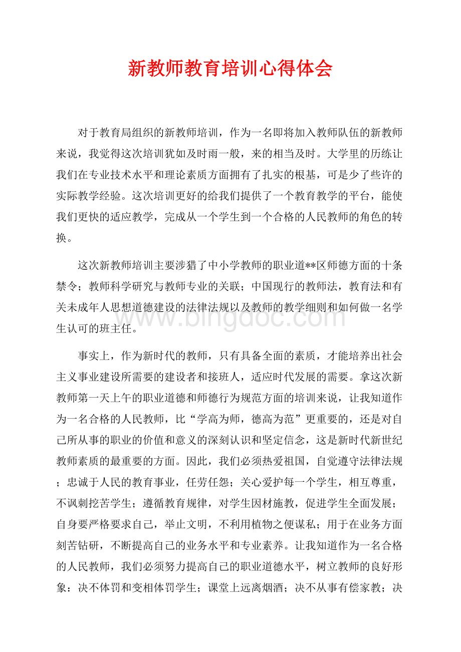 新教师教育培训心得体会（共5页）3000字.docx