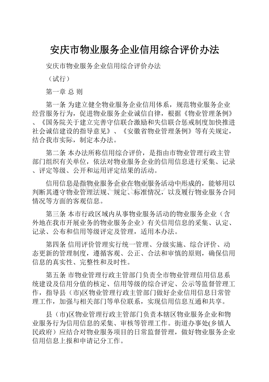 安庆市物业服务企业信用综合评价办法.docx_第1页
