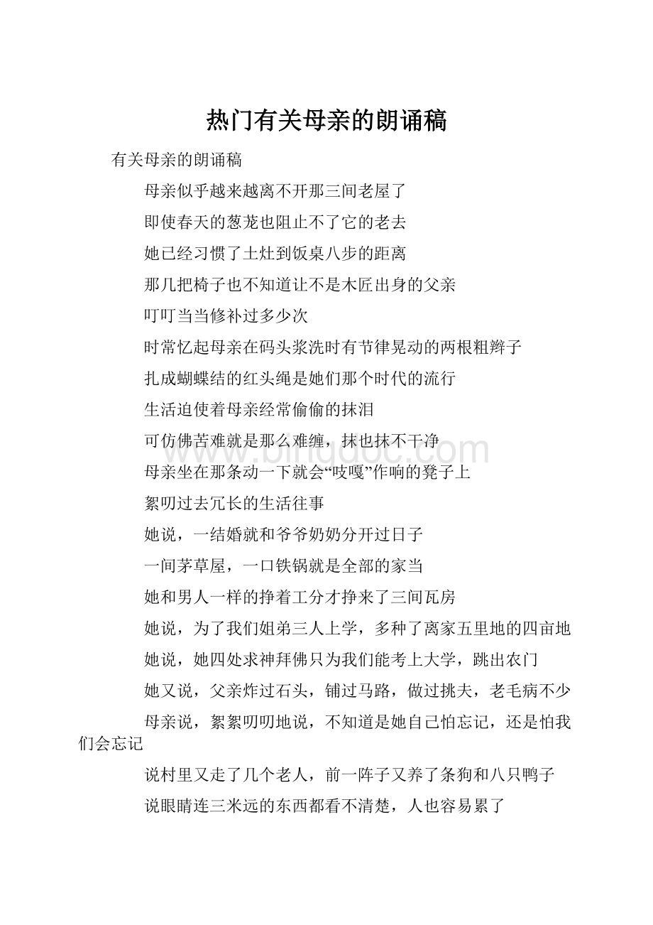 热门有关母亲的朗诵稿.docx