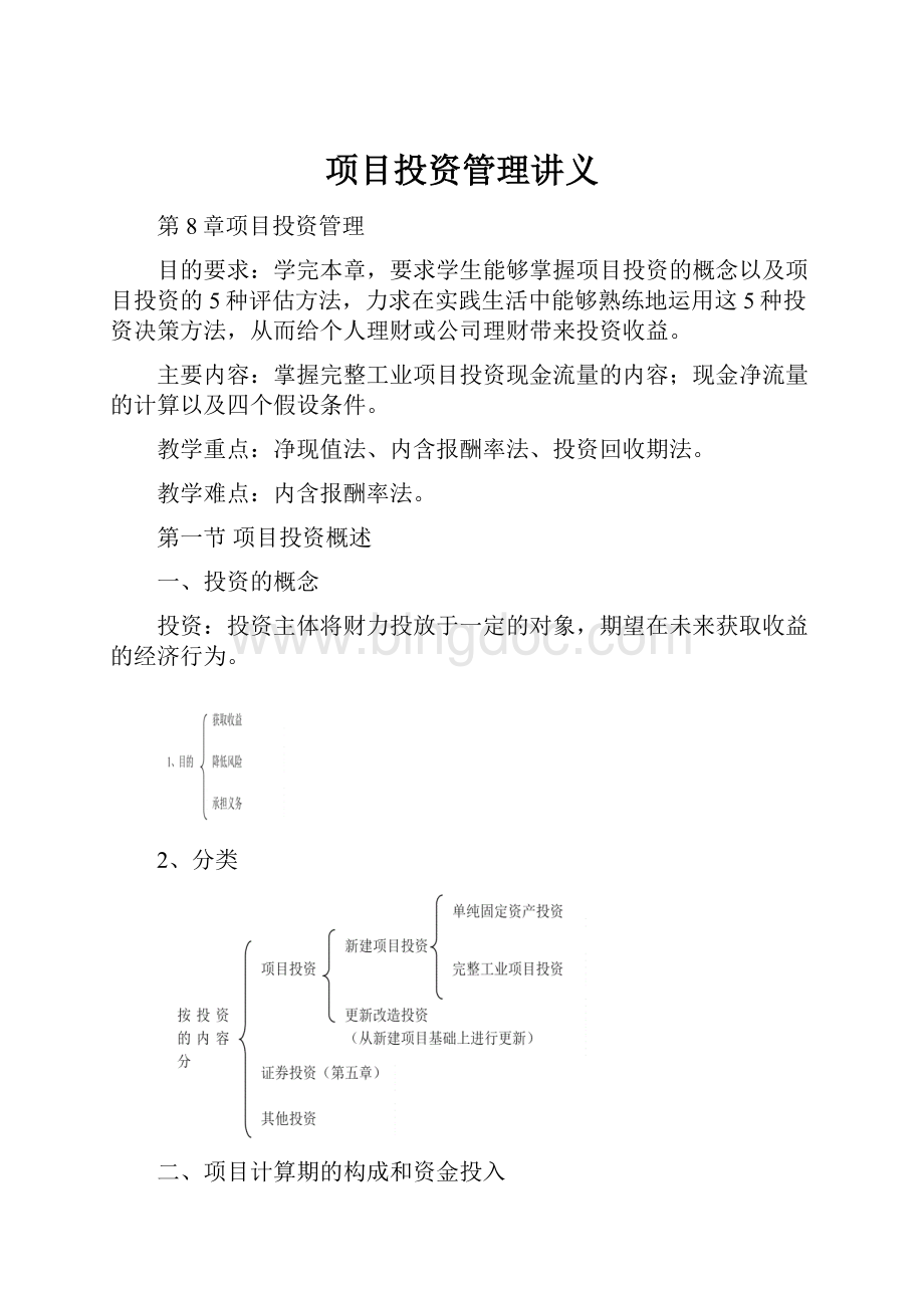 项目投资管理讲义.docx