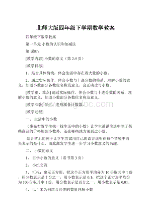 北师大版四年级下学期数学教案.docx