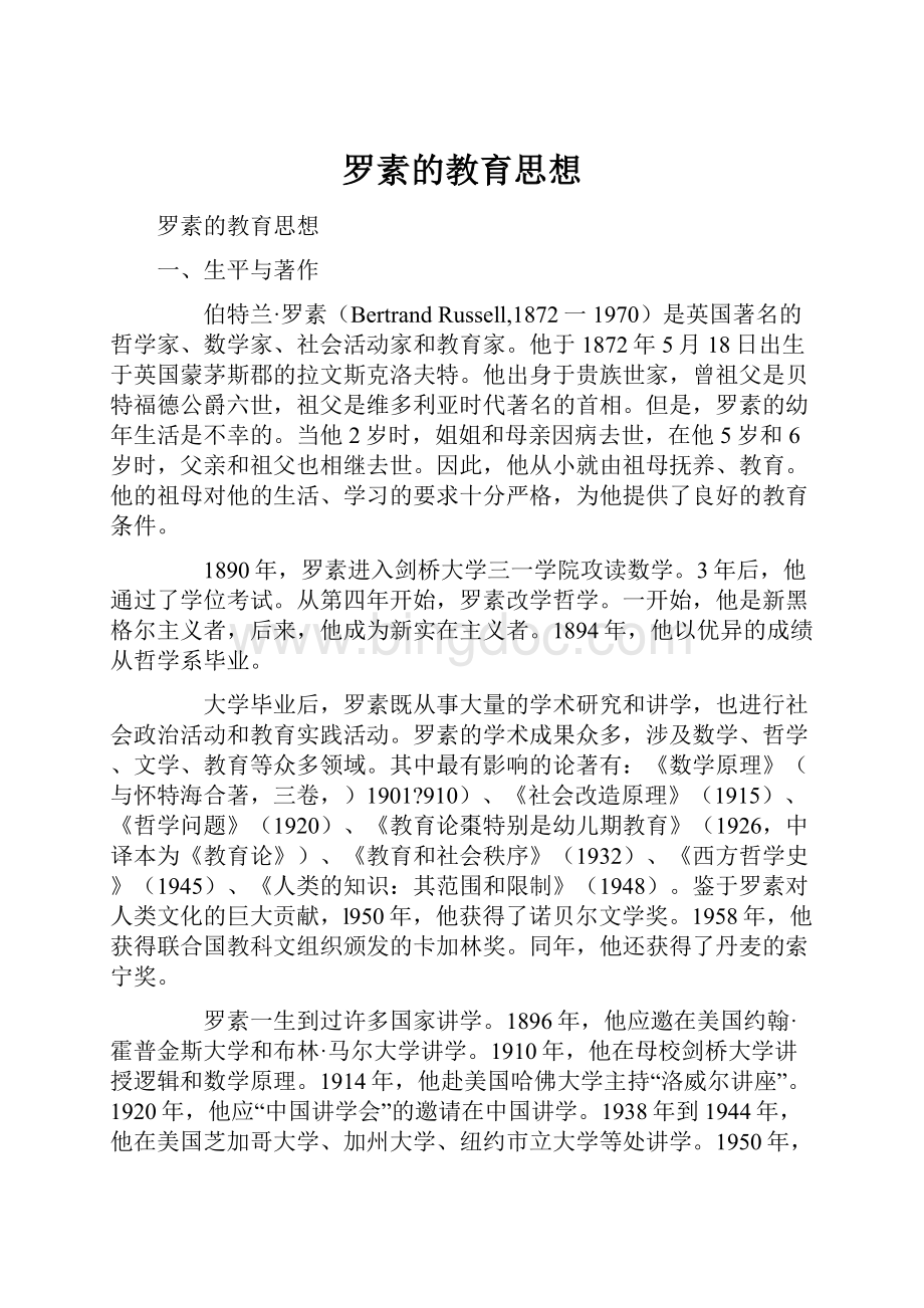 罗素的教育思想.docx_第1页