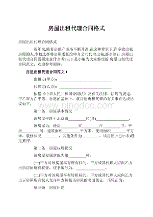 房屋出租代理合同格式.docx