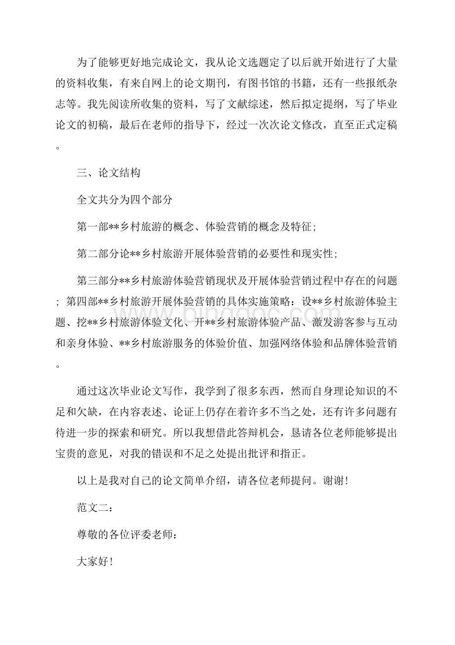 大学本科毕业论文答辩自述范文（共5页）2800字.docx_第2页