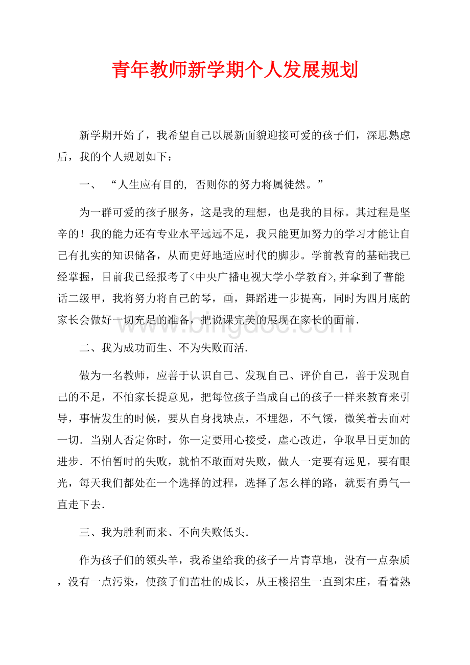 青年教师新学期个人发展规划（共3页）1500字.docx