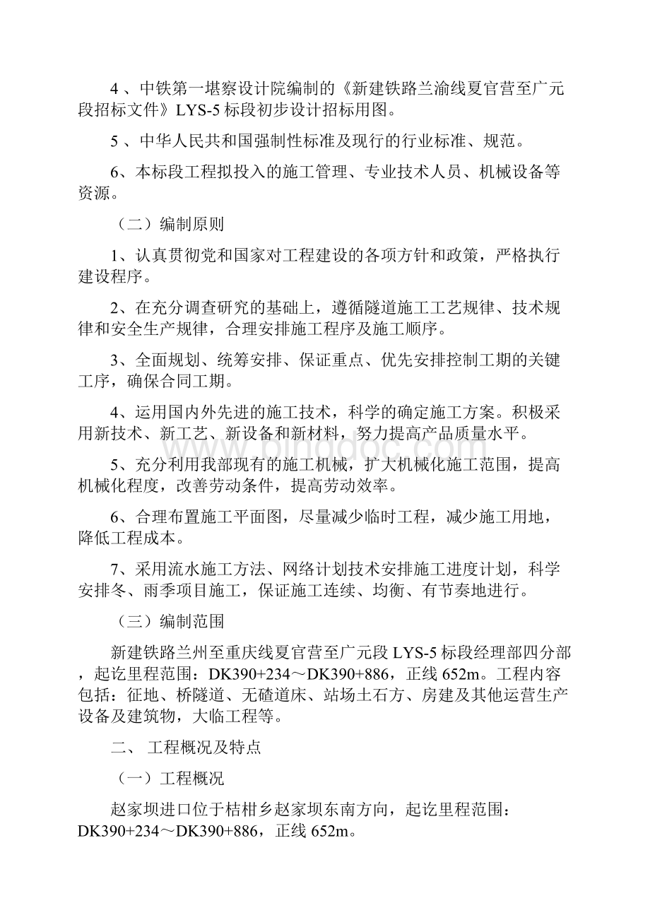 最新赵家坝隧道施工组织设计.docx_第2页