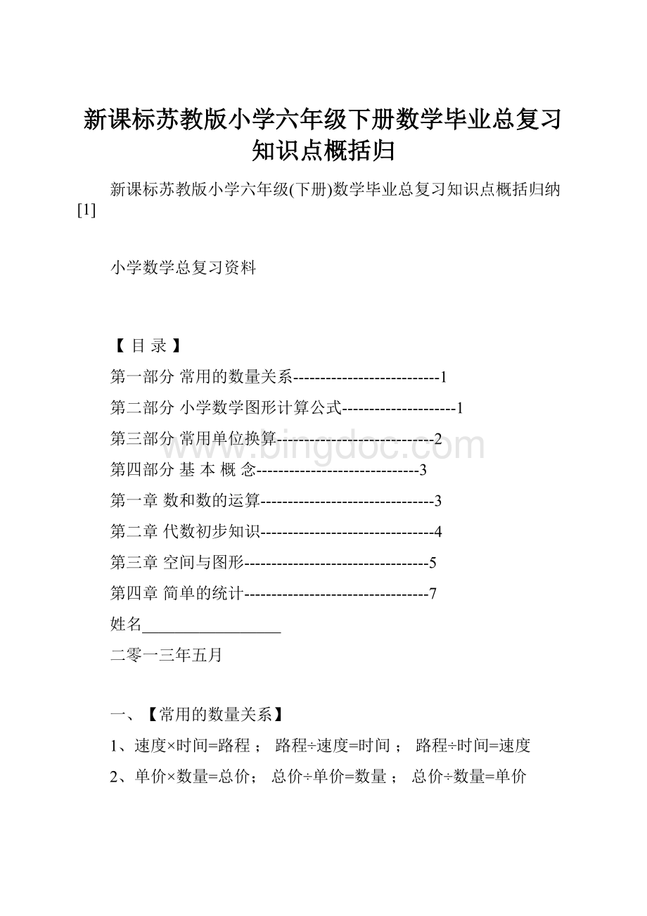 新课标苏教版小学六年级下册数学毕业总复习知识点概括归.docx