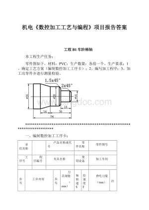 机电《数控加工工艺与编程》项目报告答案.docx