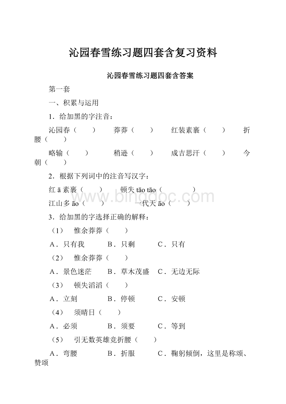 沁园春雪练习题四套含复习资料.docx_第1页