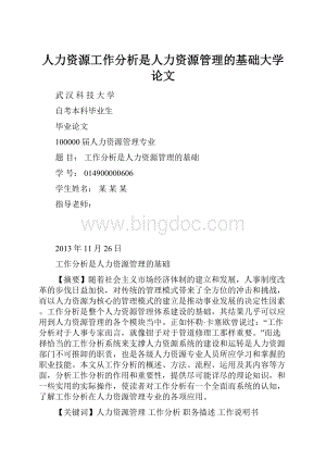 人力资源工作分析是人力资源管理的基础大学论文.docx