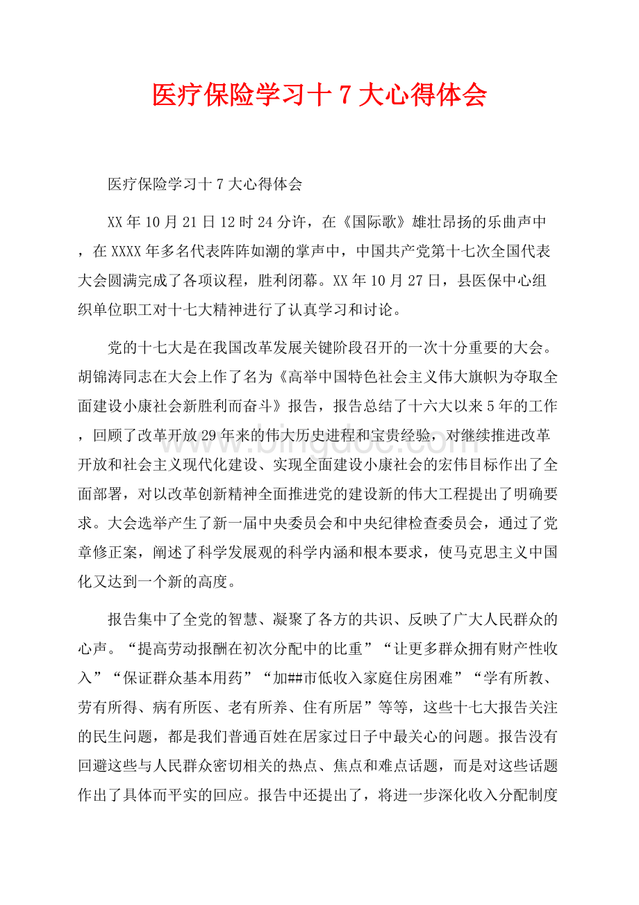 医疗保险学习十7大心得体会_1篇（共2页）1000字.docx