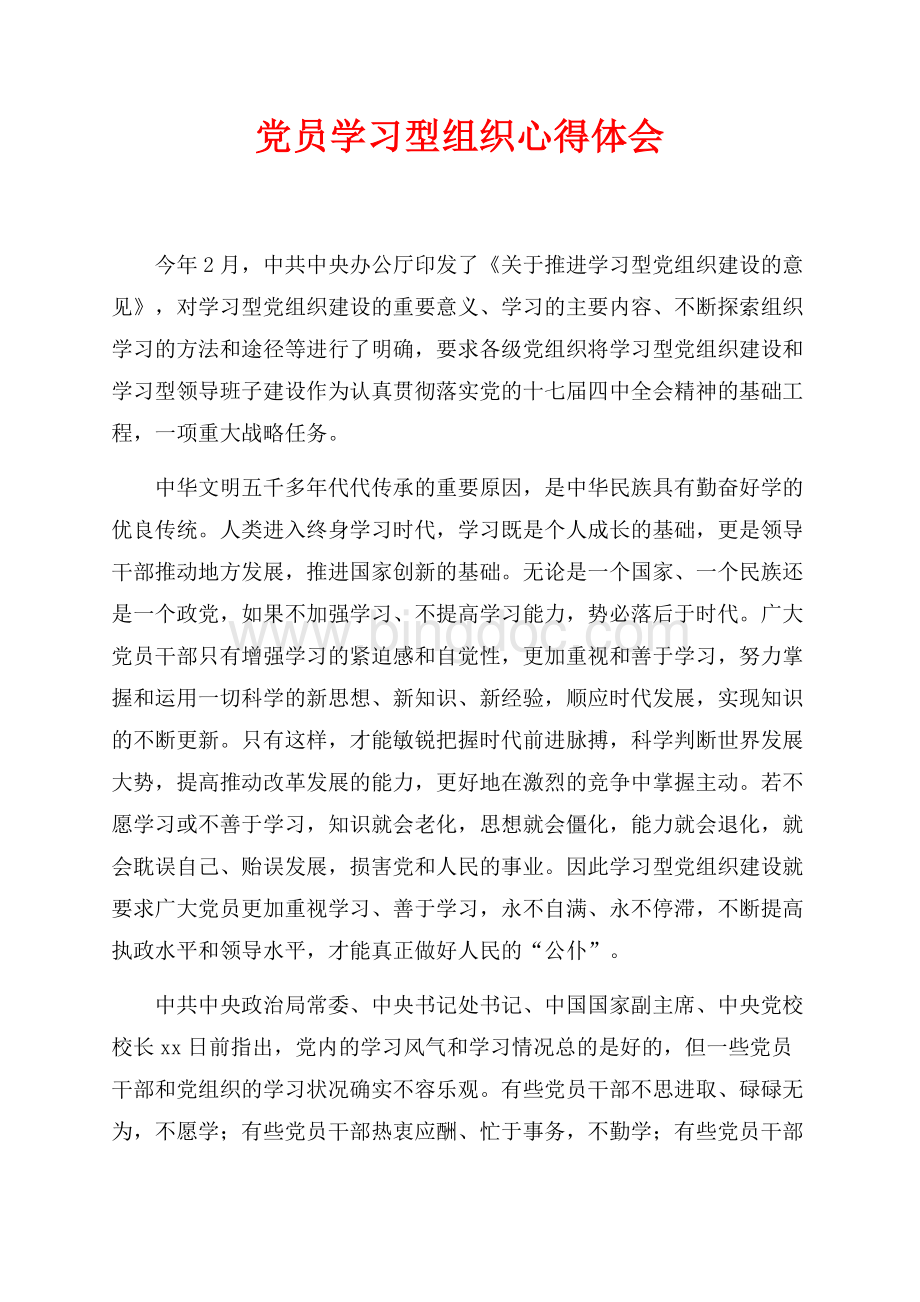 党员学习型组织心得体会（共3页）1400字.docx