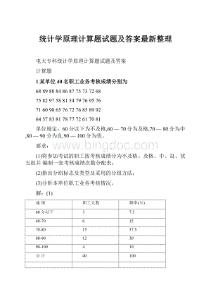 统计学原理计算题试题及答案最新整理.docx