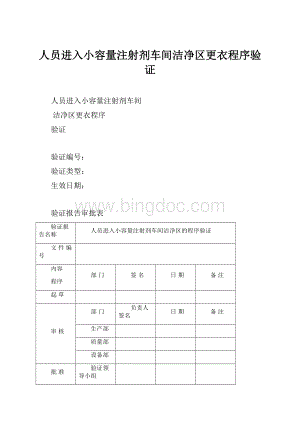 人员进入小容量注射剂车间洁净区更衣程序验证.docx