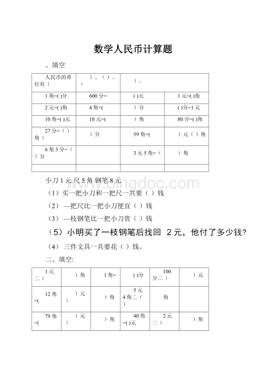 数学人民币计算题.docx