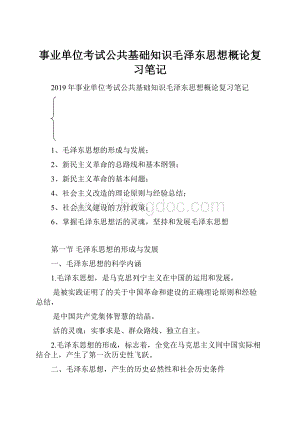 事业单位考试公共基础知识毛泽东思想概论复习笔记.docx