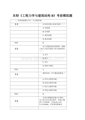 东财《工程力学与建筑结构B》考前模拟题.docx