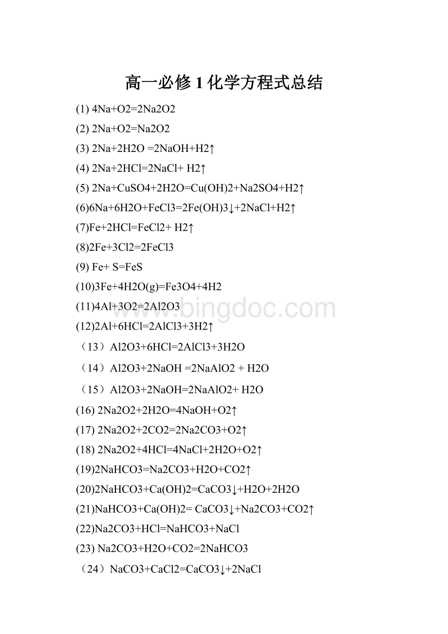 高一必修1化学方程式总结.docx_第1页