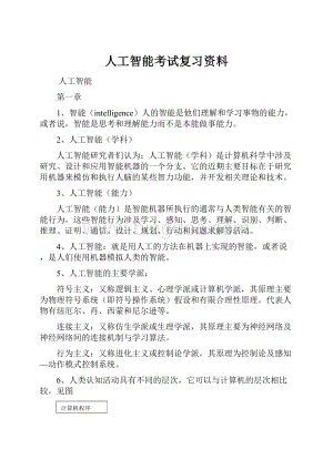 人工智能考试复习资料.docx