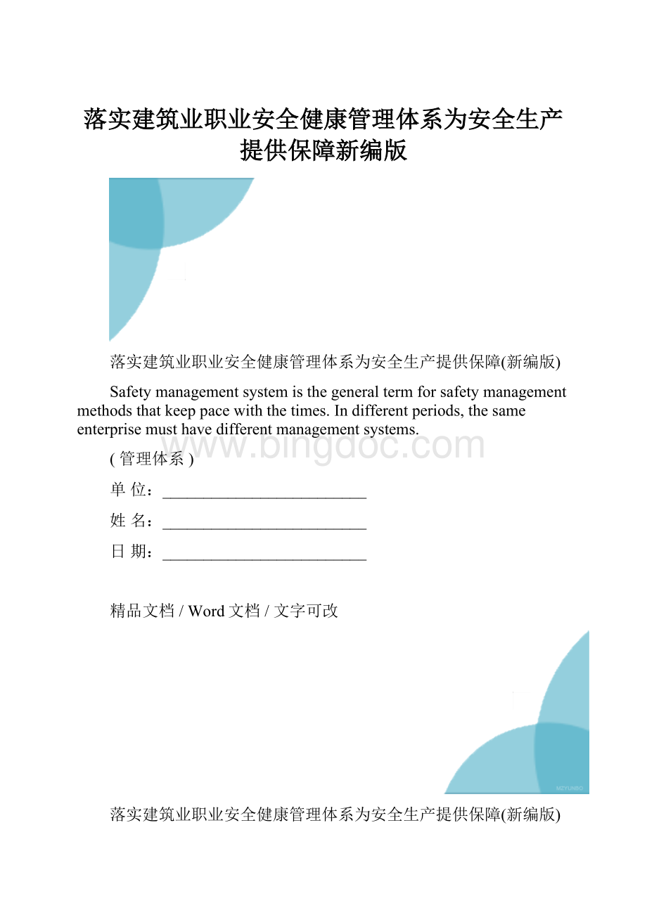 落实建筑业职业安全健康管理体系为安全生产提供保障新编版.docx