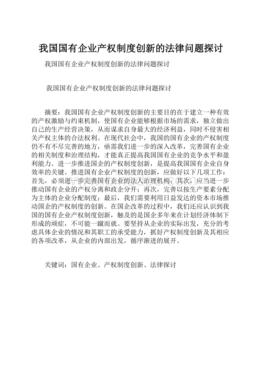 我国国有企业产权制度创新的法律问题探讨.docx_第1页