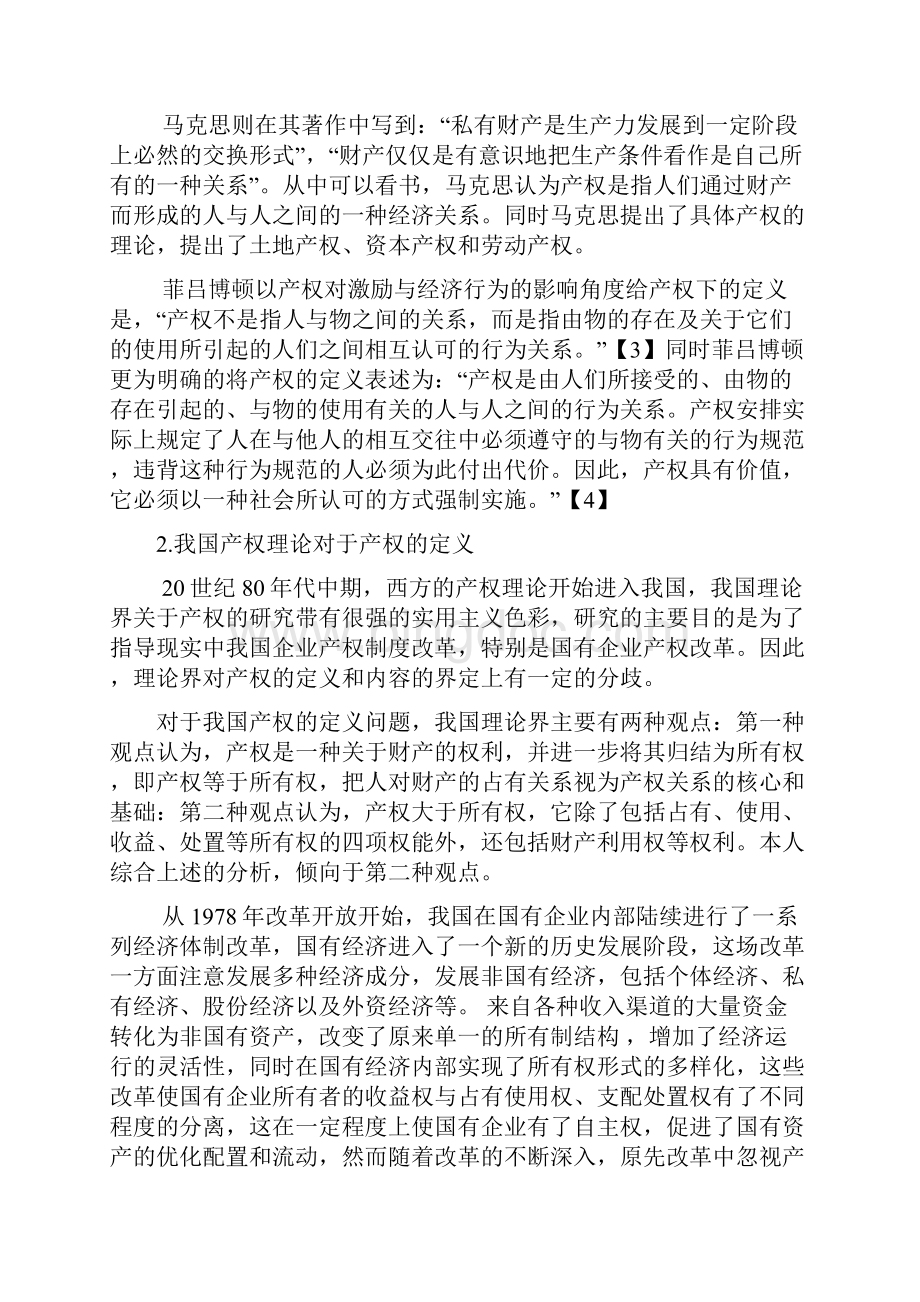 我国国有企业产权制度创新的法律问题探讨.docx_第3页