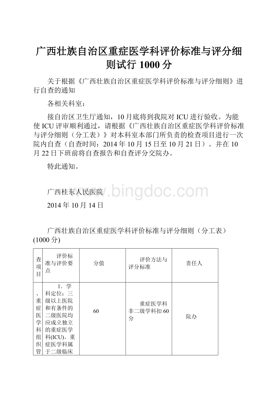 广西壮族自治区重症医学科评价标准与评分细则试行1000分.docx