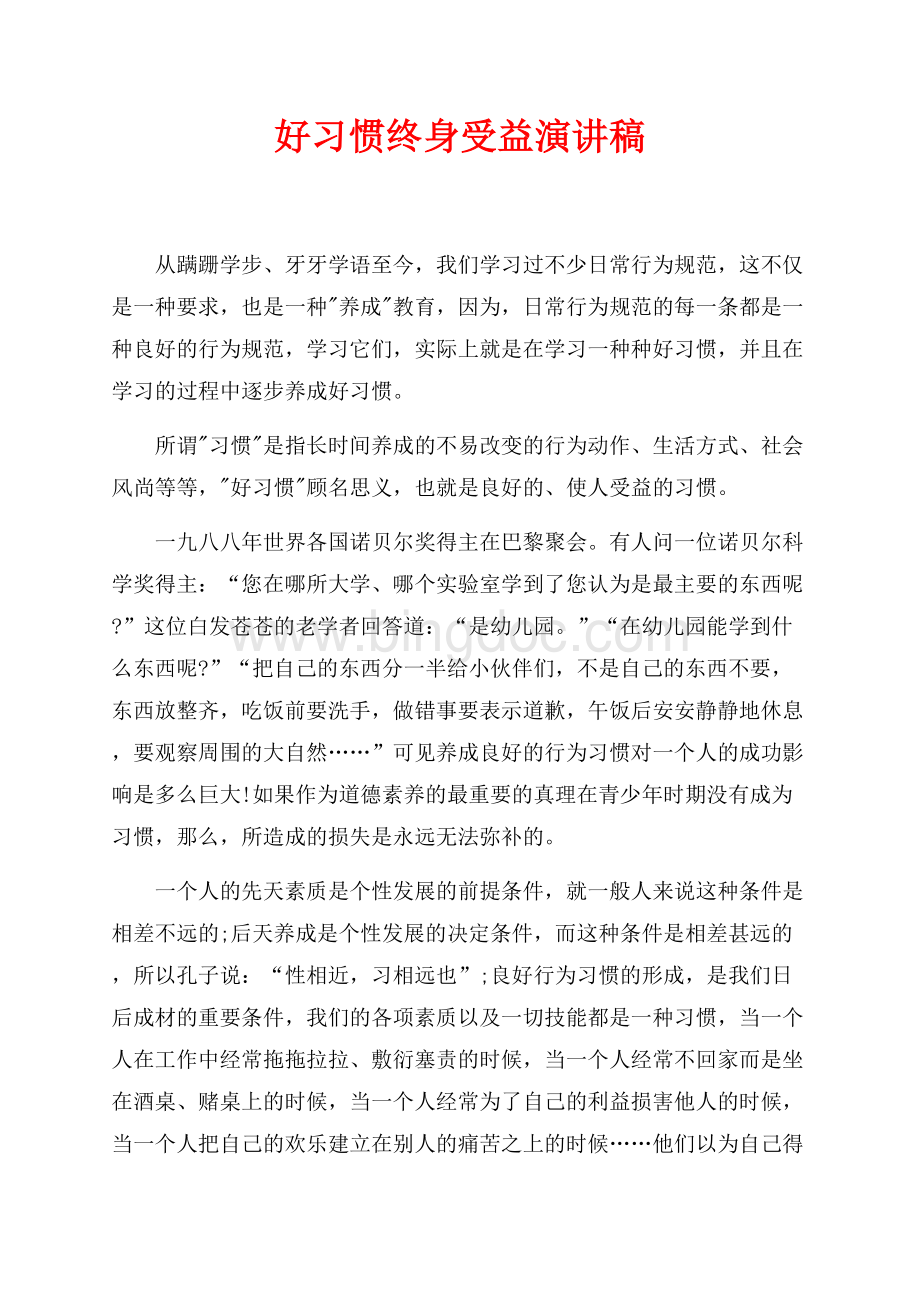 好习惯终身受益演讲稿（共5页）3200字.docx_第1页