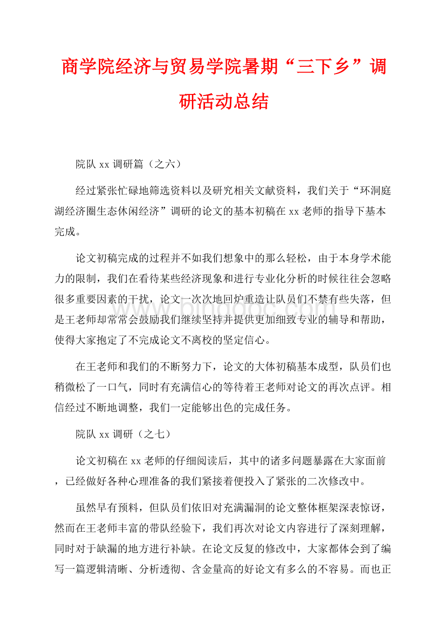 商学院经济与贸易学院暑期“三下乡”调研活动总结（共2页）900字.docx_第1页