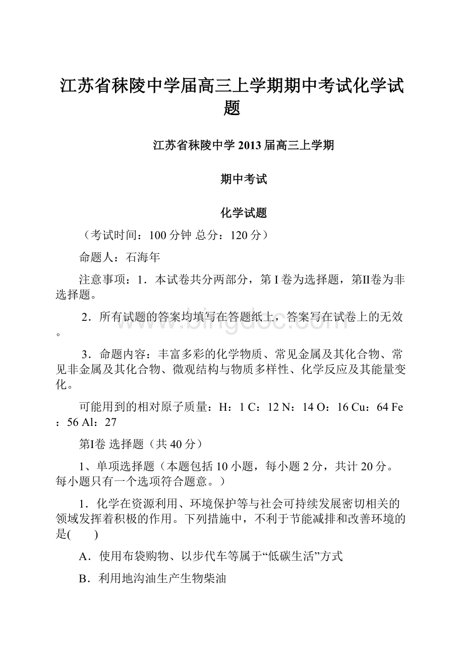 江苏省秣陵中学届高三上学期期中考试化学试题.docx