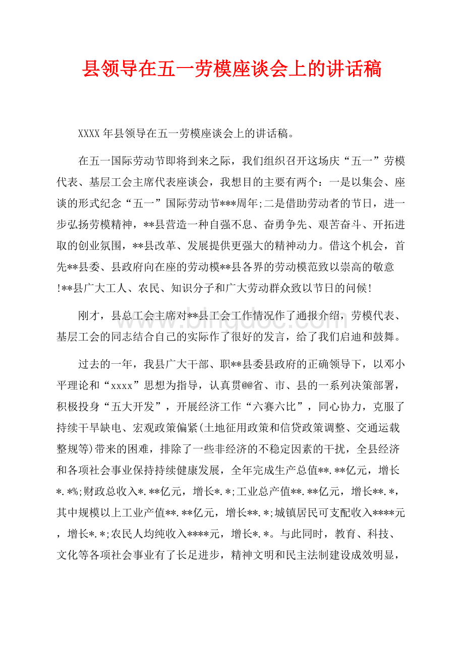 最新范文县领导在五一劳模座谈会上的讲话稿_1篇（共3页）1900字.docx